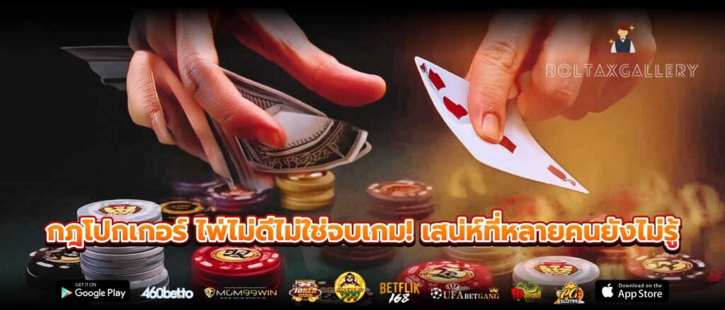 กฎโปกเกอร์ ไพ่ไม่ดีไม่ใช่จบเกม! เสน่ห์ที่หลายคนยังไม่รู้