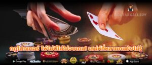 กฎโปกเกอร์ ไพ่ไม่ดีไม่ใช่จบเกม! เสน่ห์ที่หลายคนยังไม่รู้