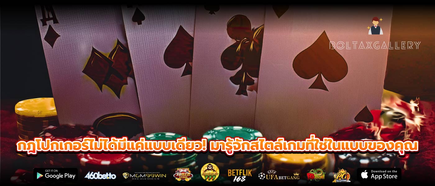 กฎโปกเกอร์ไม่ได้มีแค่แบบเดียว! มารู้จักสไตล์เกมที่ใช่ในแบบของคุณ